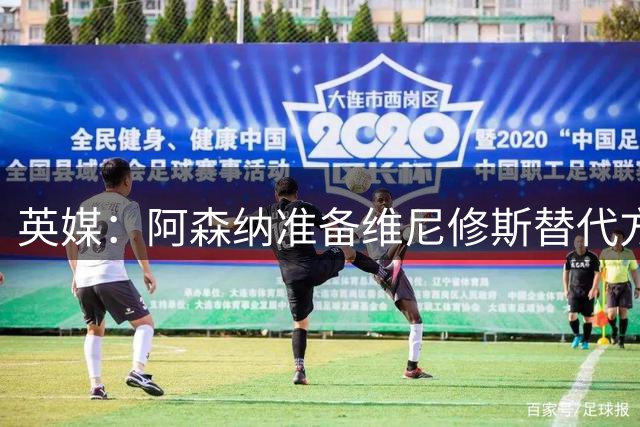 英媒：阿森纳准备维尼修斯替代方案，努萨居首，莱比锡要价5100万镑